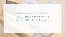 新型コロナウイルスへの予防対策・対応について（令和5年3月13日以降）