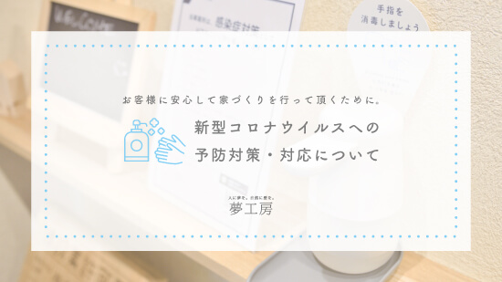 新型コロナウイルスへの予防対策・対応について