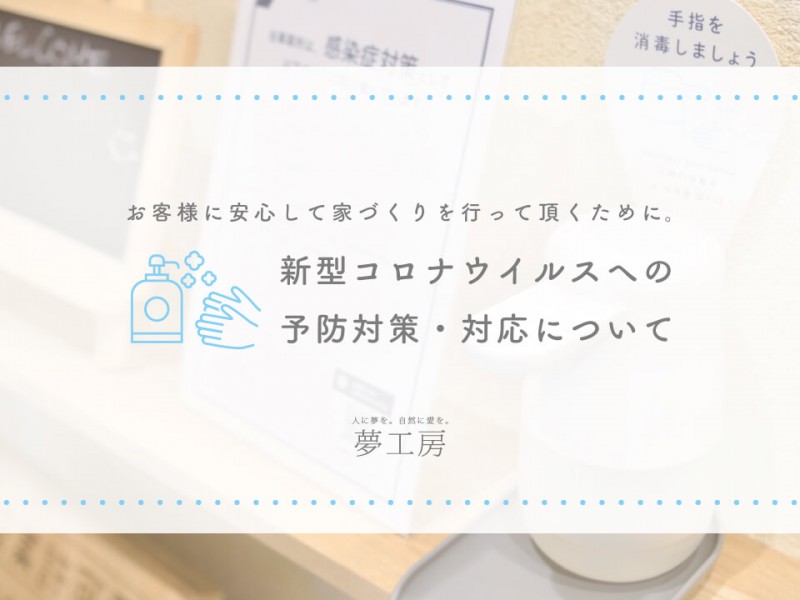 新型コロナウイルスへの予防対策・対応について（令和5年3月13日以降）