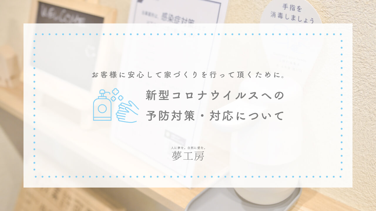 新型コロナウイルスへの予防対策・対応について（令和5年3月13日以降）