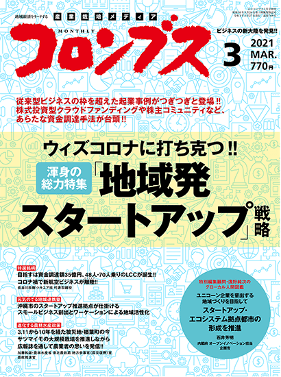 「月刊コロンブス2021年3月号」に掲載されました