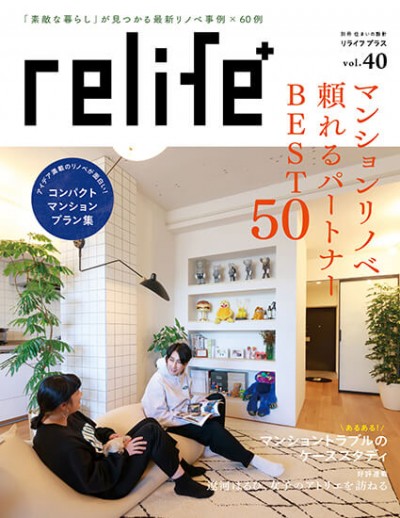 住宅情報誌「relife+vol.40」に掲載されました