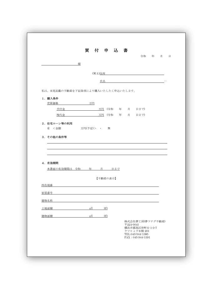 買付申込書