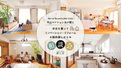 中古を買ってリノベーション！物件探しからワンストップ個別相談会 随時開催＠横浜
