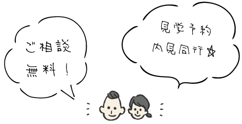 物件探しのご相談は無料