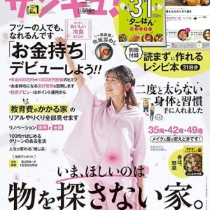 生活情報誌「サンキュ！ 4月号」に掲載されました