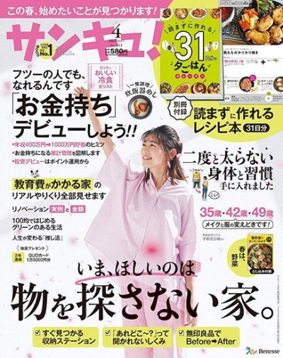 生活情報誌「サンキュ！ 4月号」に掲載されました