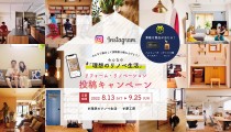 「理想のリノベ生活」リフォーム・リノベーション投稿キャンペーン