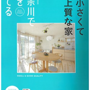 住宅情報誌「神奈川で家を建てる 2月号」に掲載されました