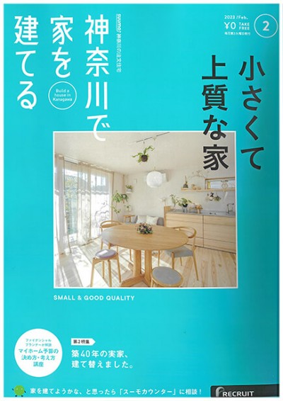 住宅情報誌「神奈川で家を建てる 2月号」に掲載されました