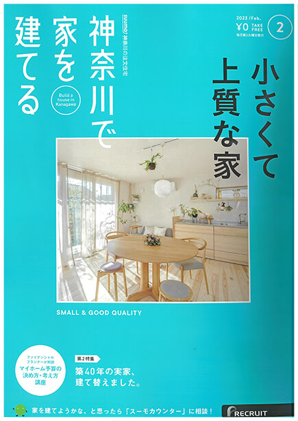 住宅情報誌「神奈川で家を建てる 2月号」に掲載されました