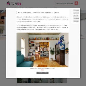 住宅WEBメディア「リノベりす」2022年12月人気リノベーション事例TOP3に夢工房の施工事例がランクインしました