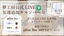 LINEお友達追加キャンペーン