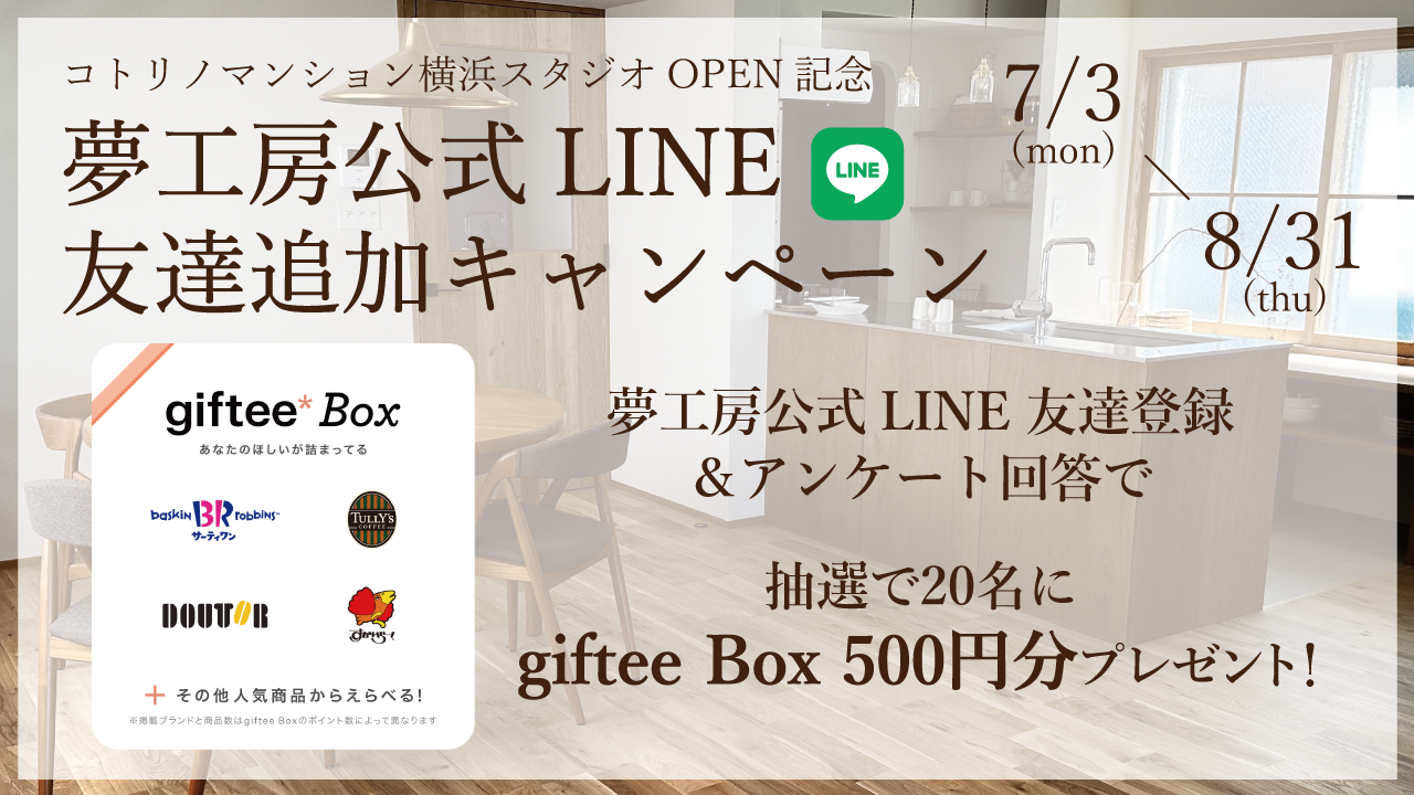 LINEお友達追加キャンペーン