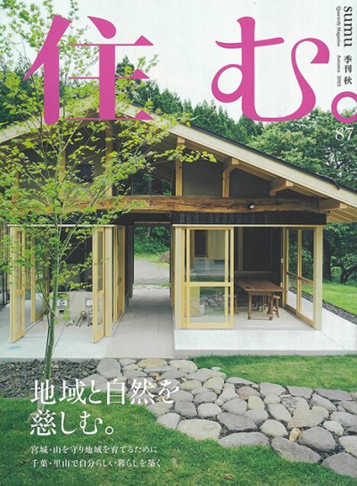 雑誌「住む。2023年秋号NO.87」に掲載されました