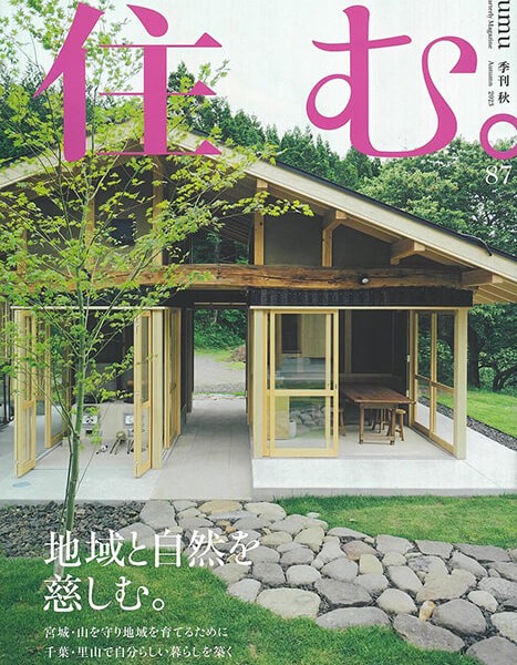 雑誌「住む。2023年秋号NO.87」に掲載されました