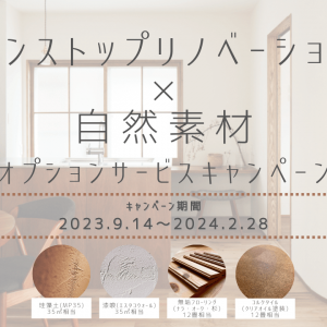「ワンストップリノベーション × 自然素材」オプションサービスキャンペーン