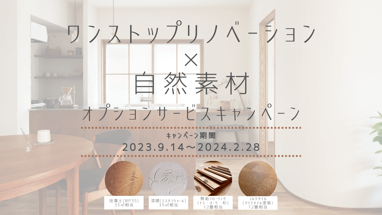「ワンストップリノベーション × 自然素材」オプションサービスキャンペーン

