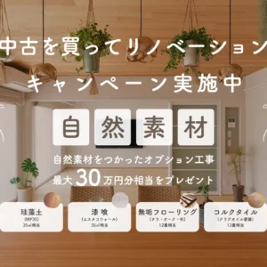 中古を買ってリノベーション × 自然素材キャンペーン