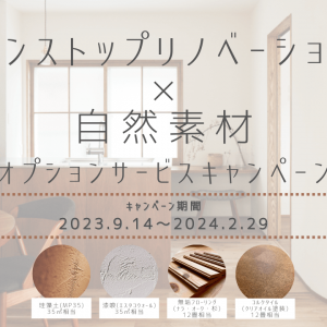 「ワンストップリノベーション × 自然素材」オプションサービスキャンペーン