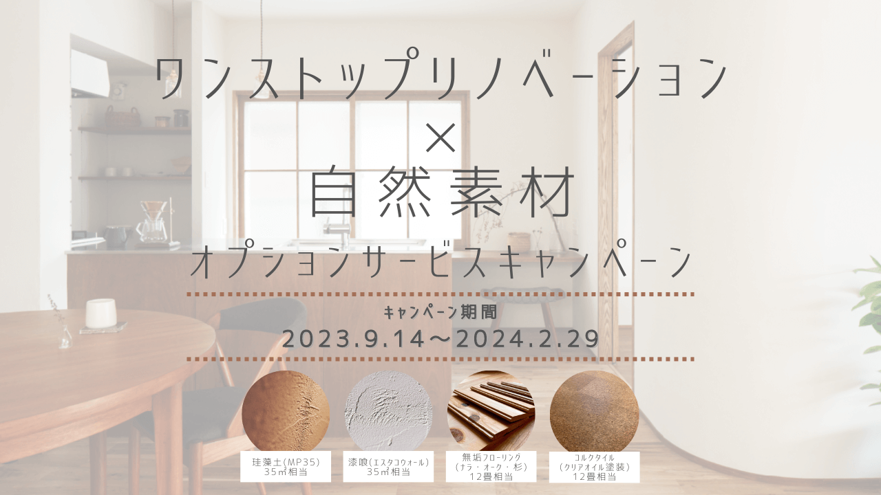 「ワンストップリノベーション × 自然素材」オプションサービスキャンペーン
