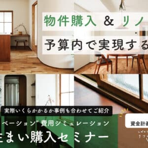 1/21(日)実際にいくらかかる？”物件購入＆リノベーション” 費用シミュレーション 理想の住まい購入セミナー