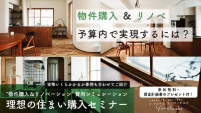 1/21(日)実際にいくらかかる？”物件購入＆リノベーション” 費用シミュレーション 理想の住まい購入セミナー