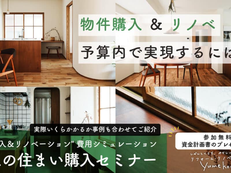 1/21(日)実際にいくらかかる？”物件購入＆リノベーション” 費用シミュレーション 理想の住まい購入セミナー