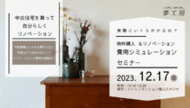 実際にいくらかかる？ “物件購入＆リノベーション” 費用シミュレーションセミナー ＠コトリノマンション横浜スタジオ