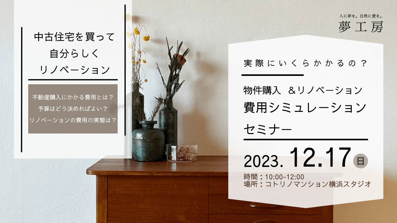実際にいくらかかる？ “物件購入＆リノベーション” 費用シミュレーションセミナー