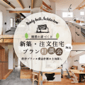 新築・注文住宅 理想の家づくりプラン相談会＠横浜
