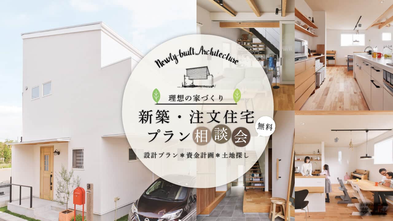 新築・注文住宅 理想の家づくりプラン相談会 随時開催＠横浜【オンライン可】