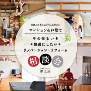 【既にお家をお持ちの方向け】リノベーション・リフォーム相談会 無料・個別