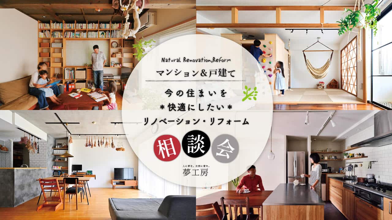 今の住まいを快適にしたい！リノベーション・リフォーム個別相談会 随時開催＠横浜【オンライン可】