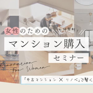 女性のためのマンション購入セミナー「中古マンション×リノベ」で賢く、自分らしく