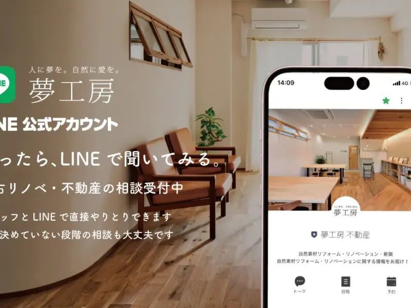 中古リノベ・不動産をLINEで気軽に相談できる公式アカウント