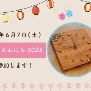 6/7(土)仲町台えんにち2025に参加します
