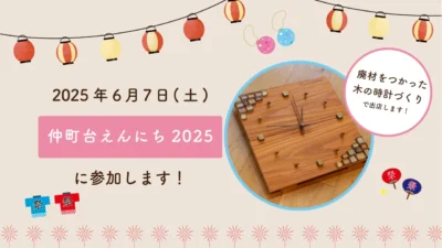 6/7(土)仲町台えんにち2025に参加します