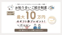 お客さま紹介制度
