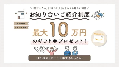 お客さま紹介制度