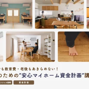 子育て世代のための住宅購入術｜自然素材リノベ×安心資金計画セミナー