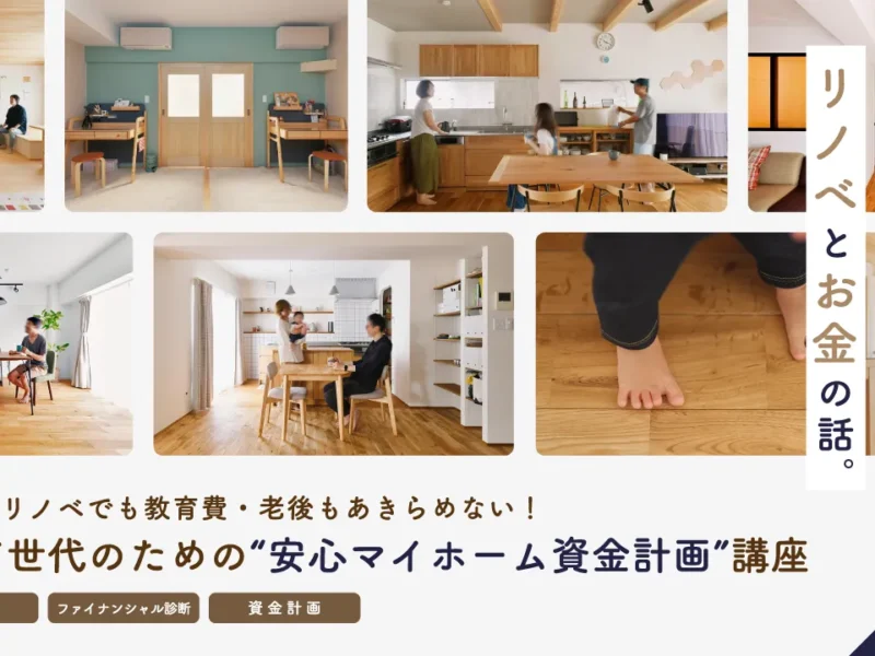 子育て世代のための住宅購入術｜自然素材リノベ×安心資金計画セミナー