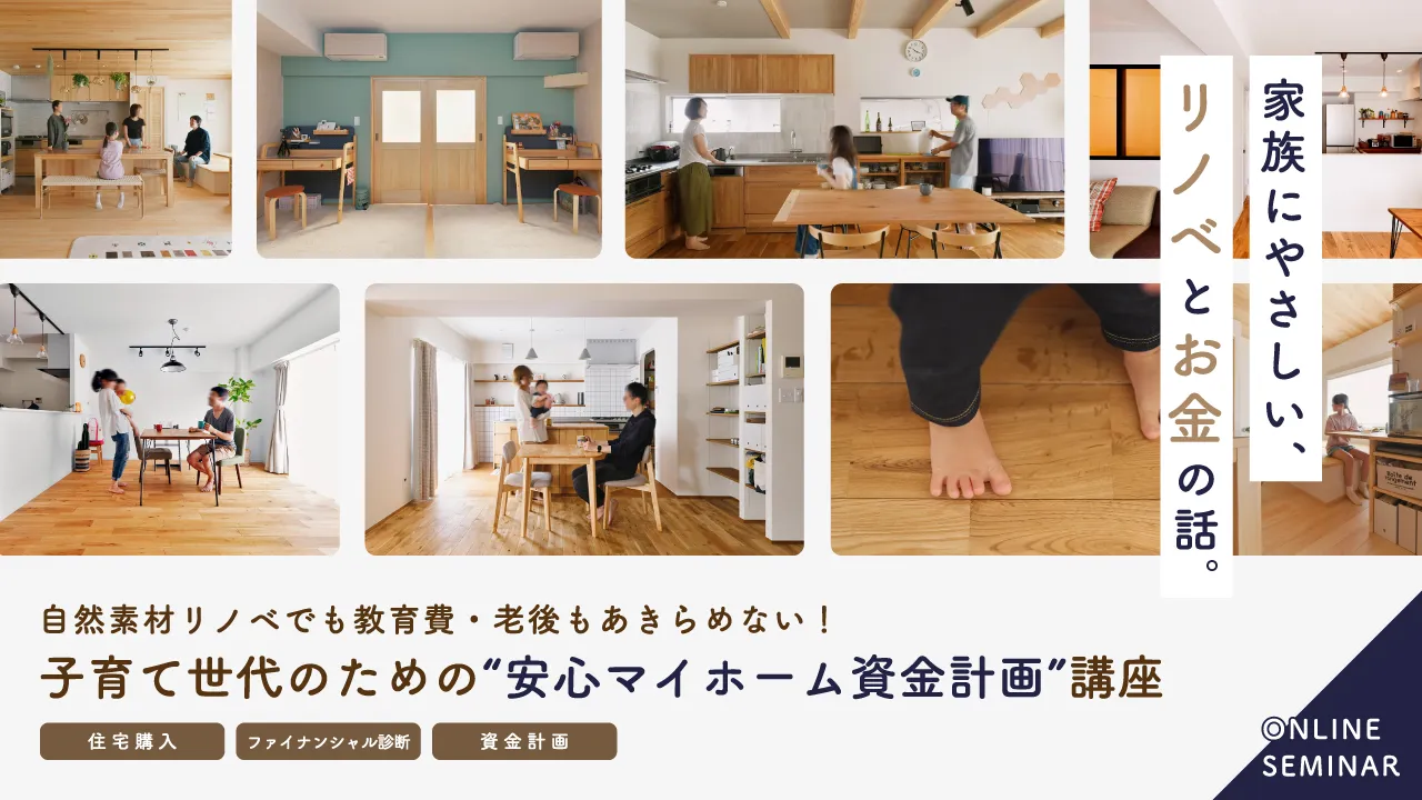 子育て世代のための住宅購入術｜自然素材リノベ×安心資金計画セミナー
