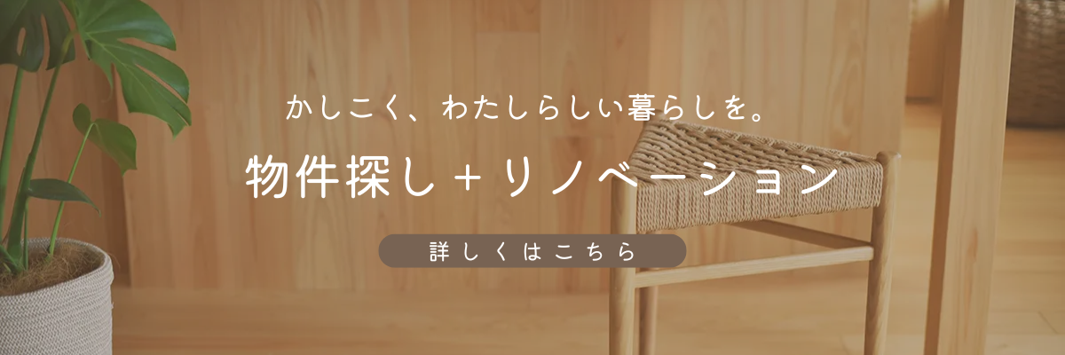 リノベと不動産のワンストップサービス