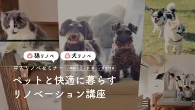 中古リノベセミナー「犬猫と快適に暮らすリノベーション講座」