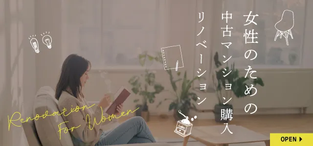 女性のための中古マンションリノベーション