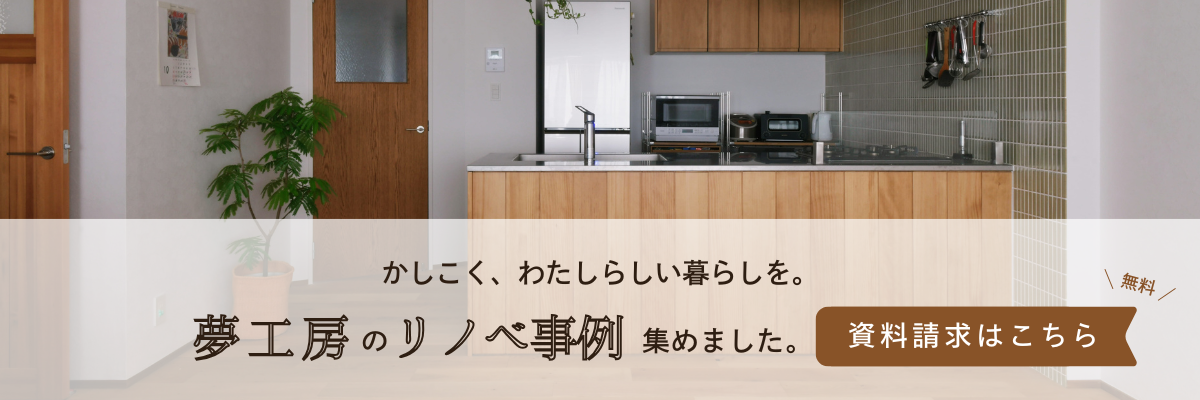 横浜リノベーションの夢工房資料請求P