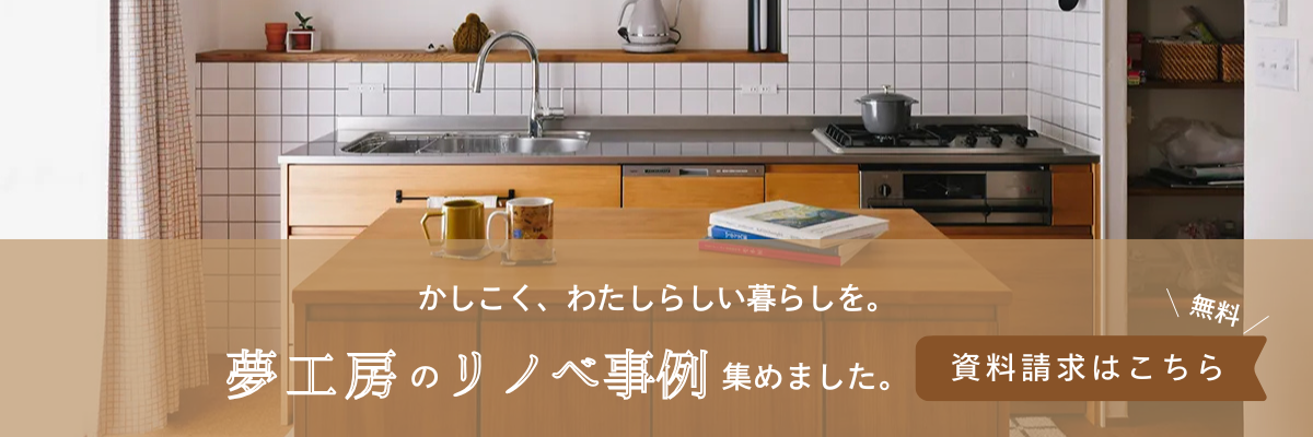 横浜リノベーションの夢工房資料請求P