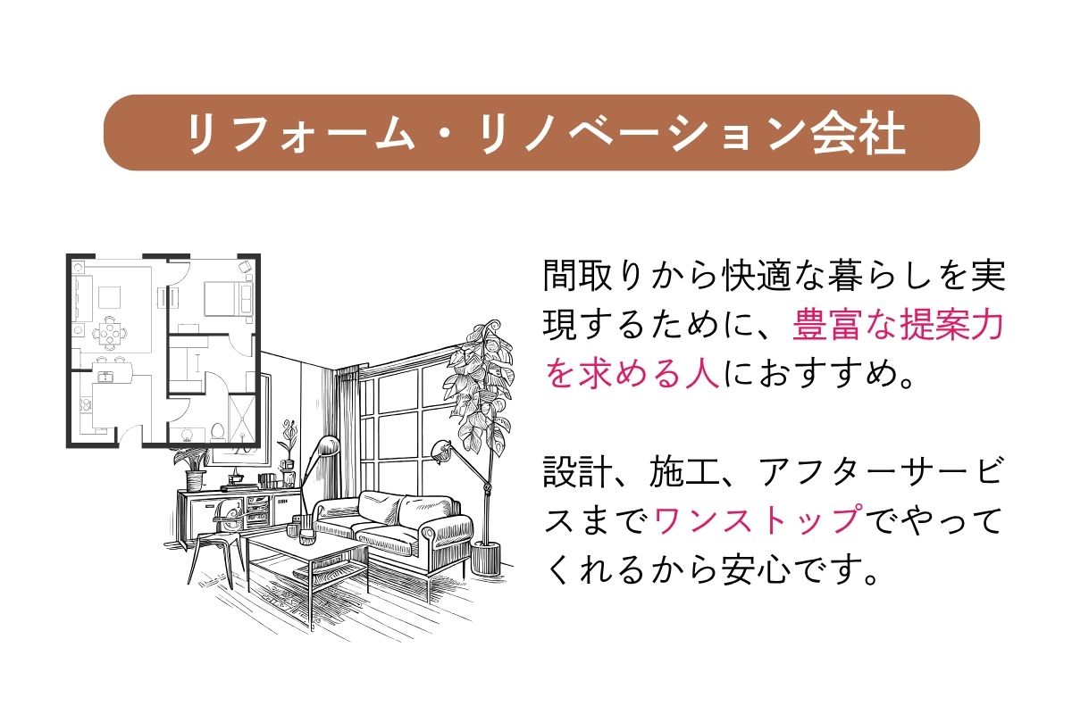 リフォーム・リノベーション専門会社｜高い専門性と提案力が魅力