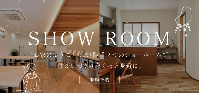 お家のようにくつろげる”2つのショールーム